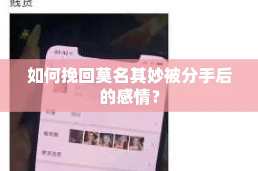如何挽回莫名其妙被分手后的感情？