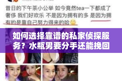 如何选择靠谱的私家侦探服务？水瓶男要分手还能挽回吗？