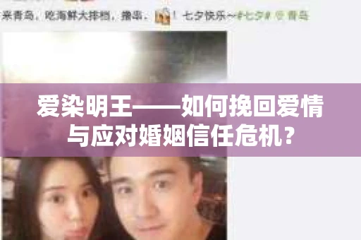 爱染明王——如何挽回爱情与应对婚姻信任危机？