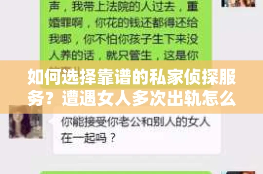 如何选择靠谱的私家侦探服务？遭遇女人多次出轨怎么办？