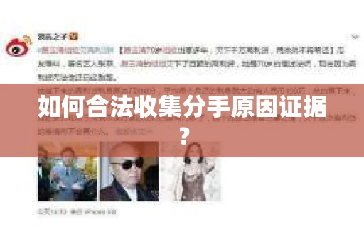 如何合法收集分手原因证据？