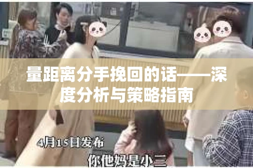 量距离分手挽回的话——深度分析与策略指南
