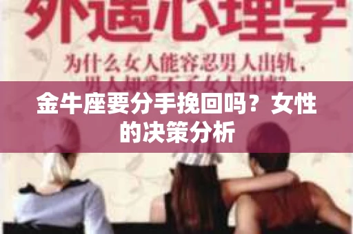 金牛座要分手挽回吗？女性的决策分析