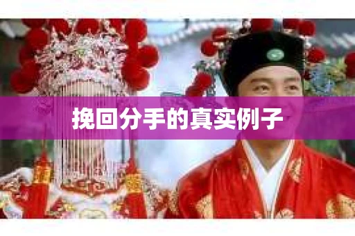 挽回分手的真实例子