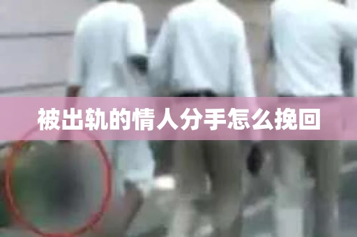 被出轨的情人分手怎么挽回