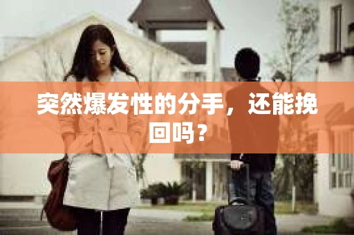 突然爆发性的分手，还能挽回吗？