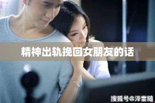 精神出轨挽回女朋友的话