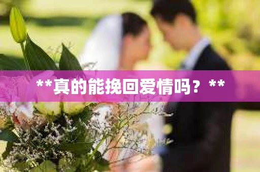**真的能挽回爱情吗？**