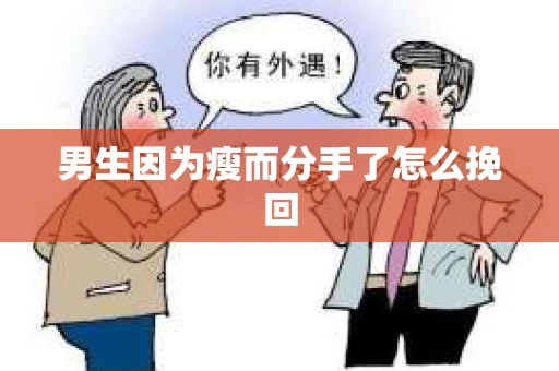 男生因为瘦而分手了怎么挽回