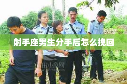射手座男生分手后怎么挽回