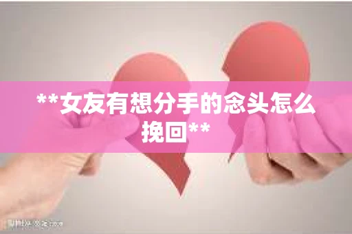**女友有想分手的念头怎么挽回**