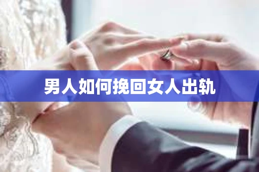男人如何挽回女人出轨