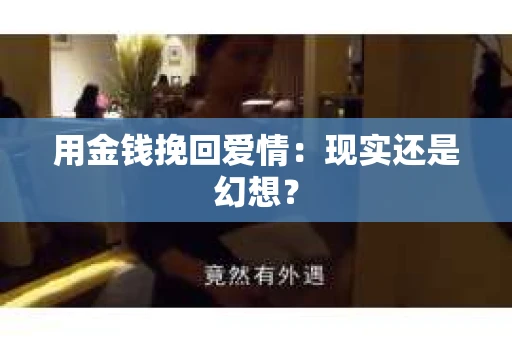 用金钱挽回爱情：现实还是幻想？