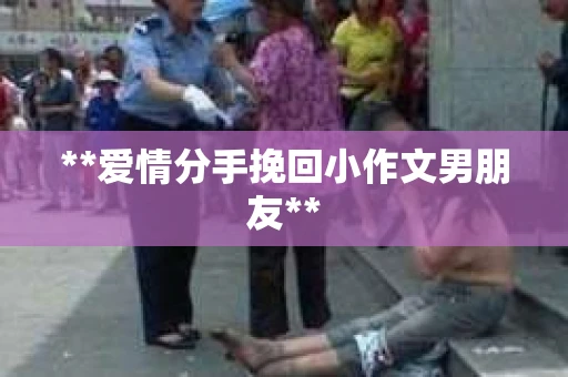 **爱情分手挽回小作文男朋友**