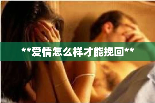 **爱情怎么样才能挽回**