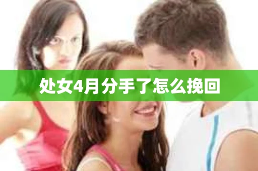 处女4月分手了怎么挽回
