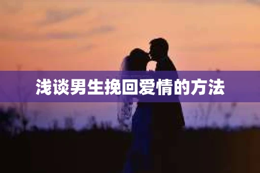 浅谈男生挽回爱情的方法