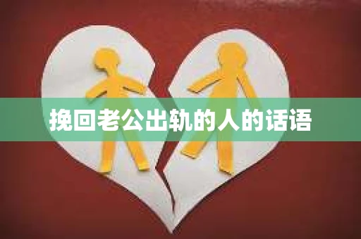 挽回老公出轨的人的话语