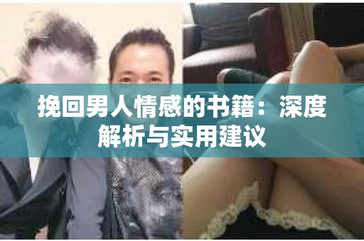 挽回男人情感的书籍：深度解析与实用建议