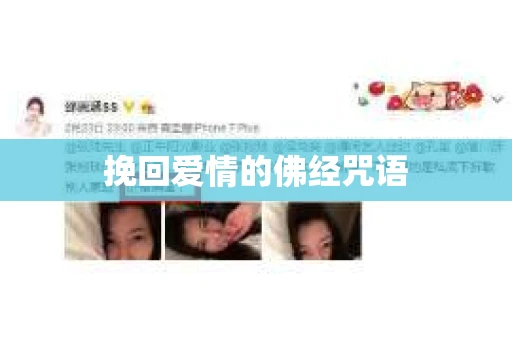 挽回爱情的佛经咒语