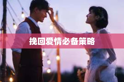 挽回爱情必备策略