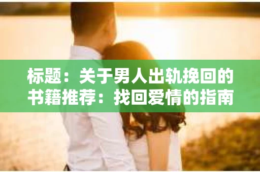 标题：关于男人出轨挽回的书籍推荐：找回爱情的指南针