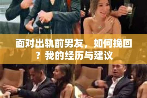 面对出轨前男友，如何挽回？我的经历与建议