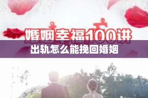 出轨怎么能挽回婚姻