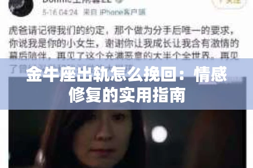 金牛座出轨怎么挽回：情感修复的实用指南
