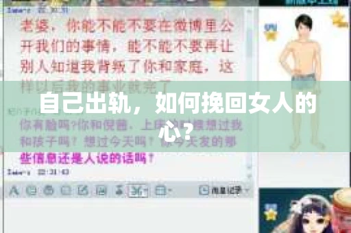 自己出轨，如何挽回女人的心？