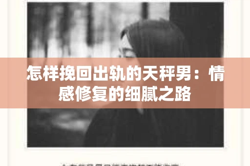 怎样挽回出轨的天秤男：情感修复的细腻之路
