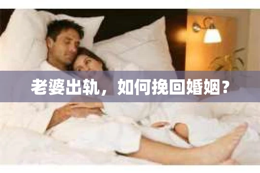 老婆出轨，如何挽回婚姻？