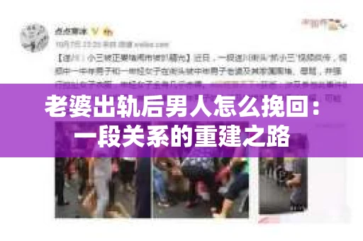 老婆出轨后男人怎么挽回：一段关系的重建之路