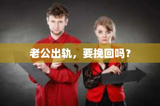 老公出轨，要挽回吗？