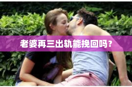 老婆再三出轨能挽回吗？