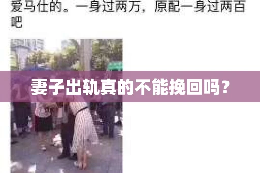 妻子出轨真的不能挽回吗？