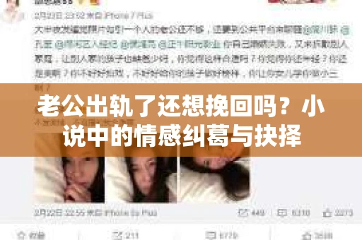老公出轨了还想挽回吗？小说中的情感纠葛与抉择
