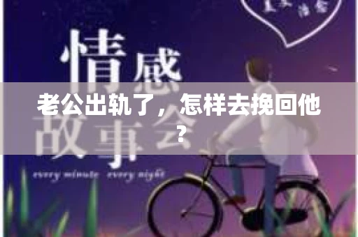老公出轨了，怎样去挽回他？