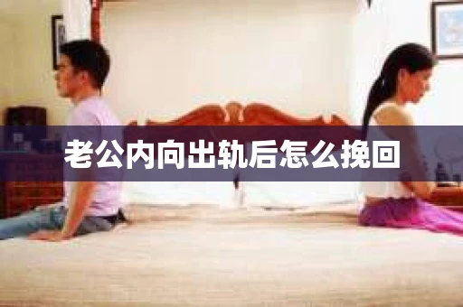 老公内向出轨后怎么挽回