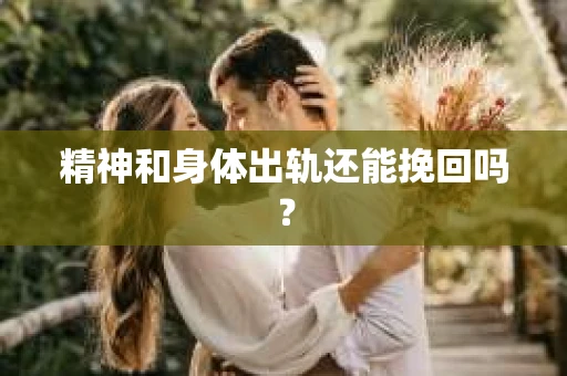 精神和身体出轨还能挽回吗？