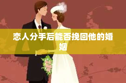 恋人分手后能否挽回他的婚姻