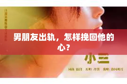 男朋友出轨，怎样挽回他的心？