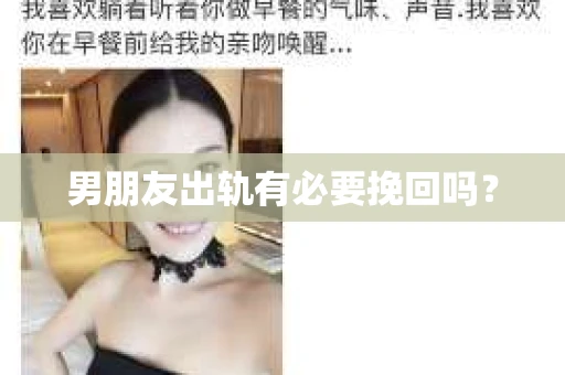 男朋友出轨有必要挽回吗？