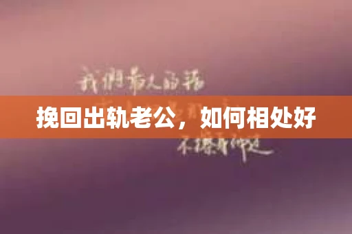 挽回出轨老公，如何相处好