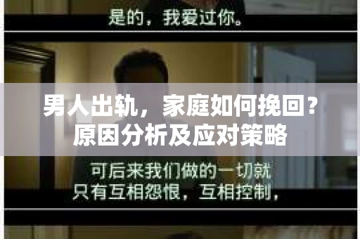 男人出轨，家庭如何挽回？原因分析及应对策略