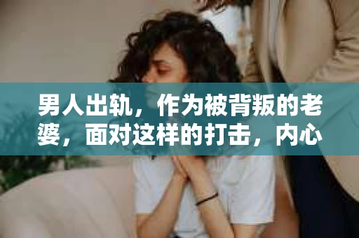 男人出轨，作为被背叛的老婆，面对这样的打击，内心无疑是痛苦的。但生活总是充满了转机，那么，男人出轨后，怎样挽回老公的心呢？以下是我根据一些真实案例和心理学知识，总结的一些方法，希望能给你带来一些启示。