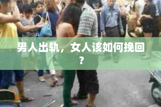 男人出轨，女人该如何挽回？