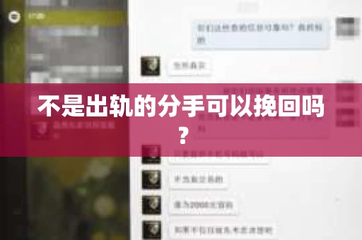 不是出轨的分手可以挽回吗？