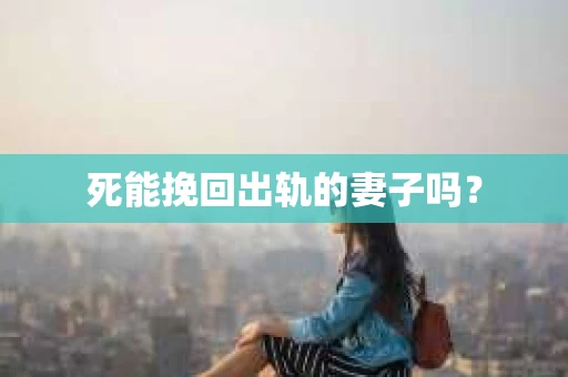 死能挽回出轨的妻子吗？
