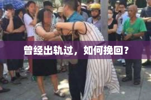 曾经出轨过，如何挽回？